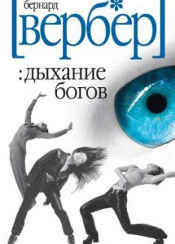 Дыхание богов