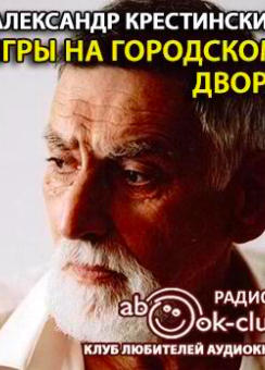Игры на городском дворе