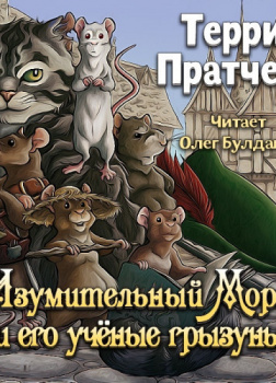 Изумительный Морис и его учёные грызуны