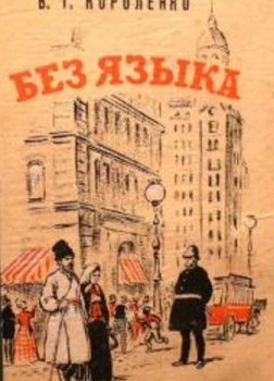Без языка