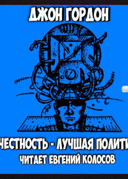 Честность-лучшая политика