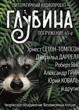 Глубина. Погружение 43-е 