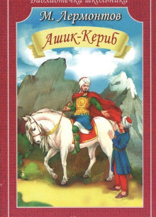 Ашик-Кериб