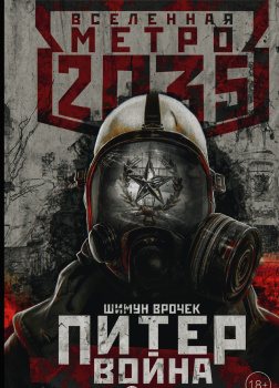 Метро 2035: Питер. Война