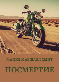Посмертие