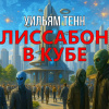 Лиссабон в кубе