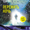 Пережить ночь