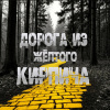 Дорога из жёлтого кирпича