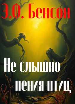 Не слышно пения птиц